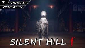 Silent Hill F - Прохождение #7 Финал (Русские Субтитры / Без Комментариев)