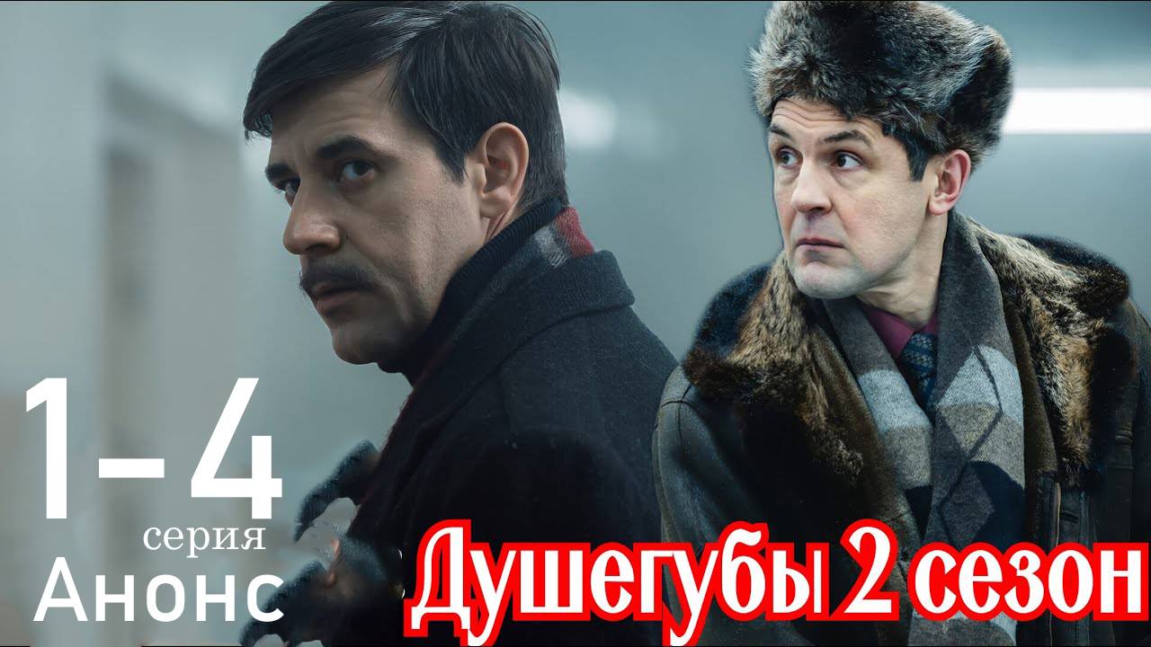 Душегубы 2 сезон 1 2 3 4 серия (сериал 2025 анонс)