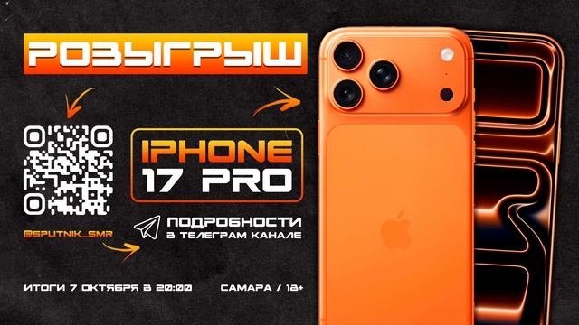 Розыгрыш IPhone 17