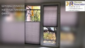 Шторы плиссе на пластиковые окна...