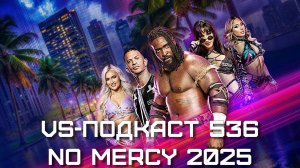 VS-Подкаст 536: NXT No Mercy 2025
