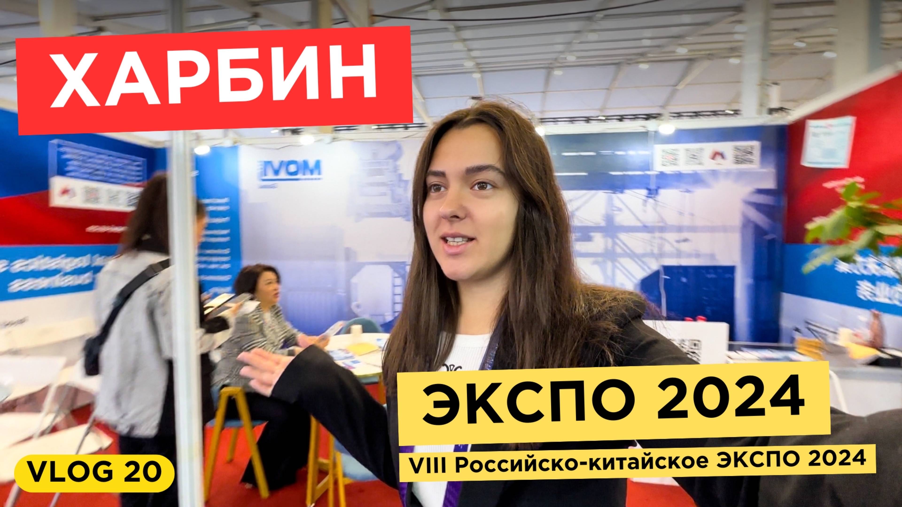 20. VLOG | ХАРБИН | РОССИЙСКО-КИТАЙСКОЕ ЭКСПО 2024 | бизнес КИТАЙ | участие в выставке