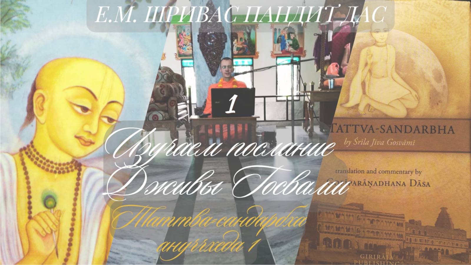 ТАТТВА-САНДАРБХА, ан.1, Изучаем послание Дживы Госвами ч.1, Е,М. Шривас Пандит Дас, 1.10.2025