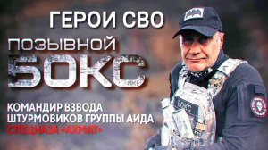 ГЕРОИ СВО: ПОЗЫВНОЙ БОКС командир штурмового взвода спецназа «Ахмат» — ветеран спецслужб