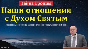 Тайна Троицы. П. П. Кашин. МСЦ ЕХБ.