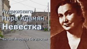 Аудиокнига Нора Адамян - «_Невестка»  Читает Марина Багинская