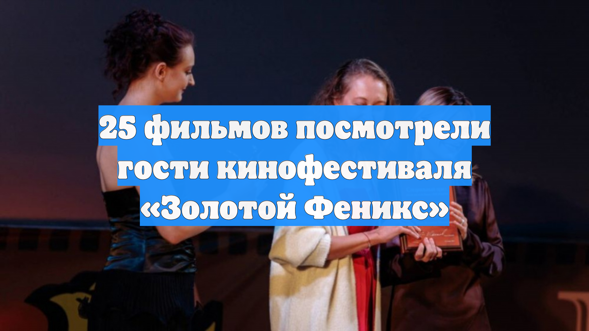 25 фильмов посмотрели гости кинофестиваля «Золотой Феникс»