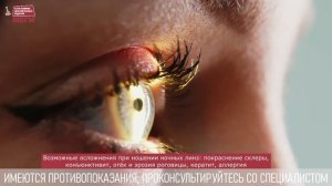 Как работают ночные линзы?