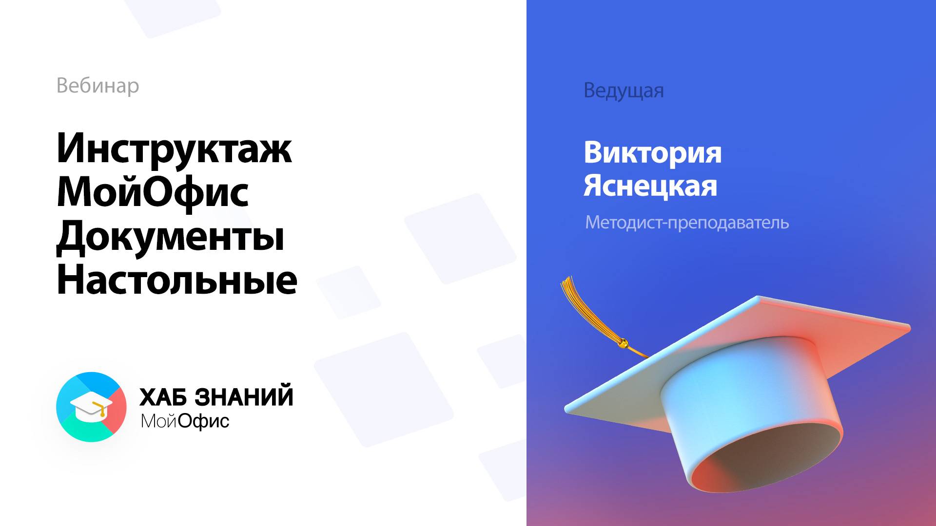 Инструктаж МойОфис Документы Настольные