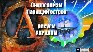 Парящий остров Сюрреализм и арт-терапия за 30 минут! 🎨｜Акрил для начинающих + релакс с музыкой|МК