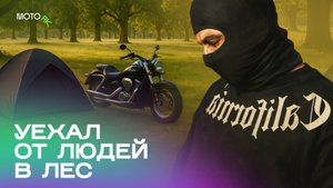 Мотопутешествие с палаткой и ночовкой в лесу Yamaha XVS950