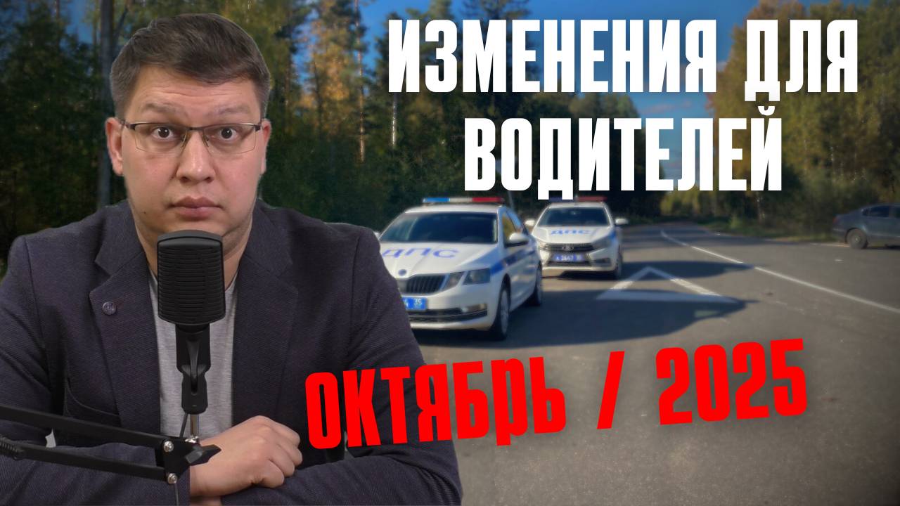 Изменения для водителей: октябрь 2025