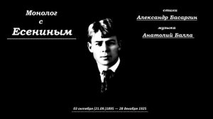 Анатолий Балла_"Монолог с Есениным" . Стихи Есенина - это Душа РОССИИ!
