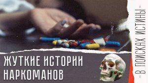 ВЫКОЛОЛ СЕБЕ ГЛАЗА И СМЕЯЛСЯ! | Опасность наркотиков | Как помочь зависимому | В поисках истины