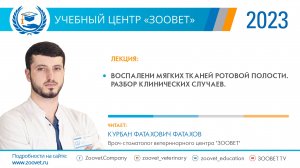 Фатахов К. Ф. в УЦ "ЗООВЕТ" 08.06.2023