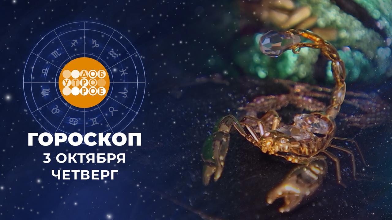 Гороскоп на 3 октября. Доброе утро. Фрагмент выпуска от 03.10.2025