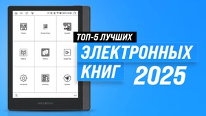 ТОП-5: Лучшие электронные книги в 2025 году 📖 Рейтинг ридеров по качеству и надежности