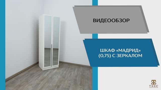 ТЭКС Видео обзор. Шкаф Мадрид (0,75) c зеркала.