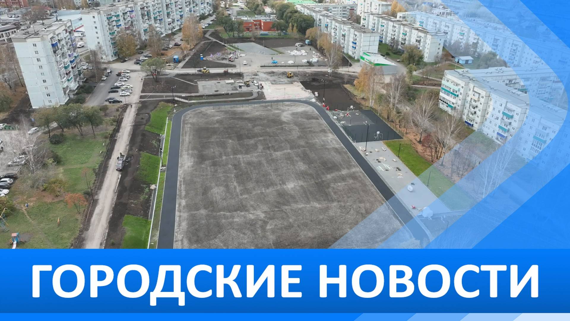 Городские новости 3 октября 2025