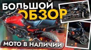 Большой обзор мото в наличии❗️ Готовим склад к зиме❗️ Актуальные цены октябрь 2025