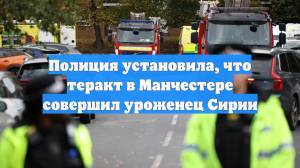Полиция установила, что теракт в Манчестере совершил уроженец Сирии