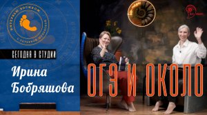 Интервью босиком: Ирина Бобряшова и ОГЭ по биологии