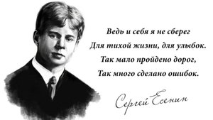 Сергею Александровичу Есенину посвящается...