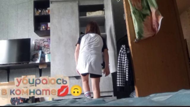 убираюсь в комнате