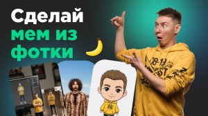 30 способов как сделать мем из фото: с нанобанана и Google AI Studio