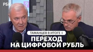 Переход на цифровой рубль — что в итоге?