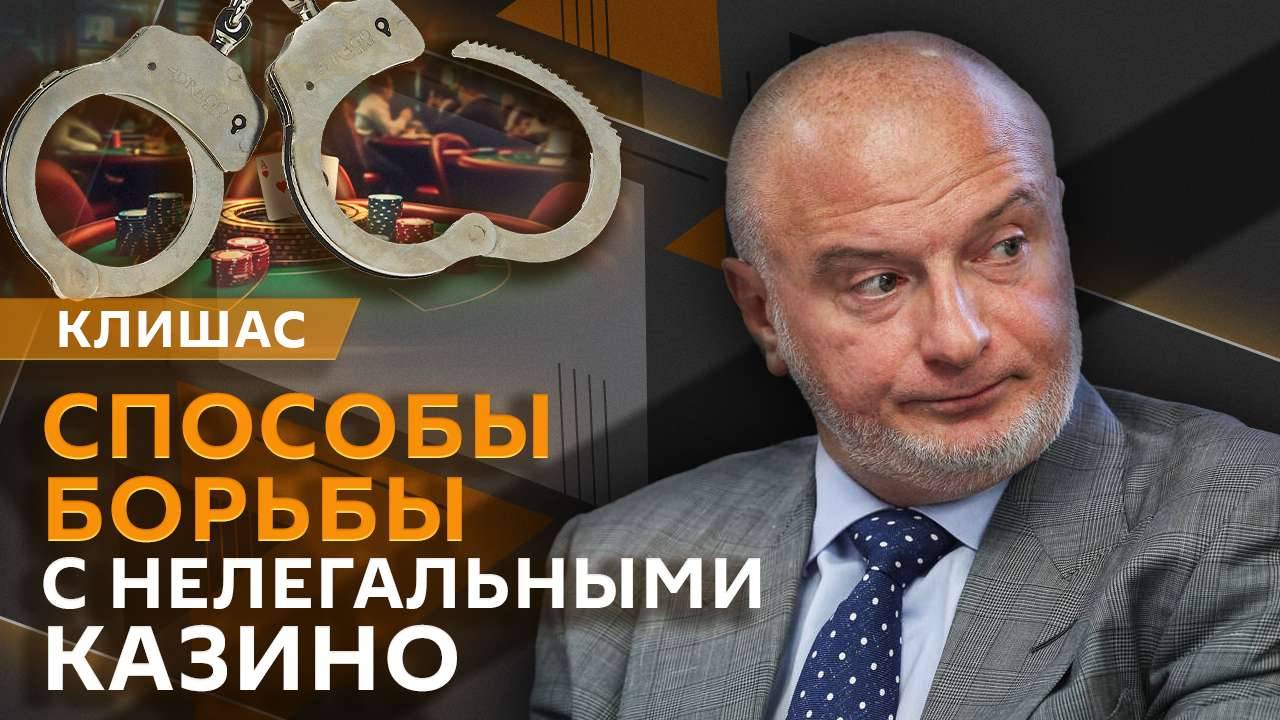 Андрей Клишас. Речь Путина на "Валдае", деятельность нелегальных казино и выборы в Молдавии