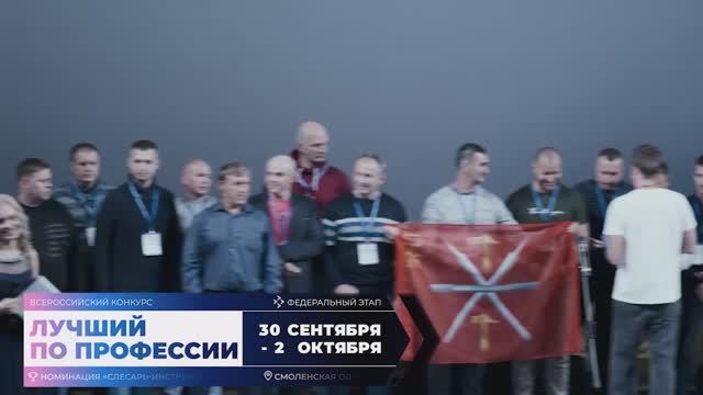 Всероссийский конкурс «Лучший по профессии» в номинации Слесарь-инструментальщик, 2 октября 2025 г.