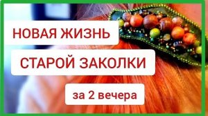 Заколка для волос. Быстро и на любой вкус