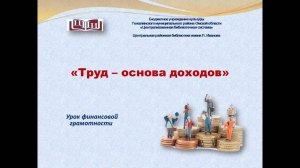 Труд - основа доходов