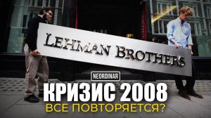Кризис 2008 / История повторяется?