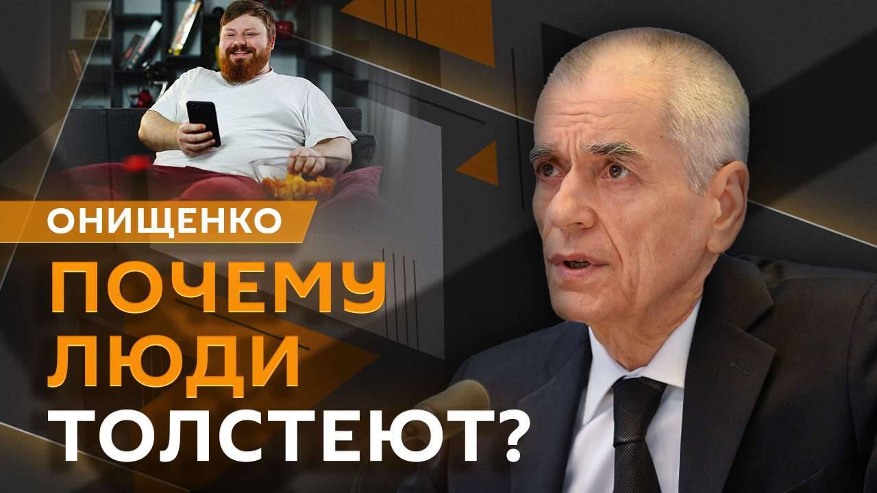 Геннадий Онищенко. Ядохимикаты в чае, эпидемия ожирения к 2030 году и помощь инфекционным больным