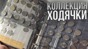 ХОДЯЧКА в 2025 году - МОЯ КОЛЛЕКЦИЯ