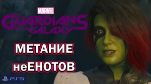 Marvel’s Guardians of the Galaxy/PS5/Запись 4