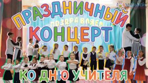 Праздничный концерт ко Дню учителя 2025 💐🎉