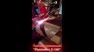 Труборез плазменный "PlazmaRez R-160".