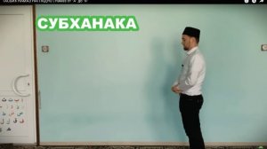 ТАСБИХ НАМАЗ НАГЛЯДНО НАМАЗ ОТ А до Я