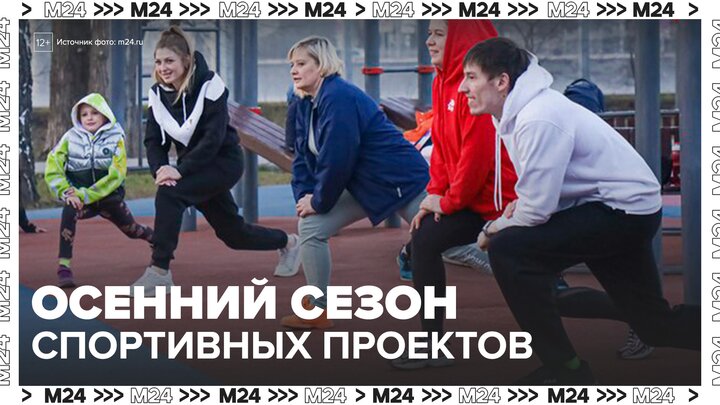 Осенний сезон спортивных проектов стартовал в Москве - Москва 24