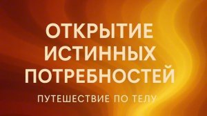 Медитативное упражнение на распознавание истинных потребностей