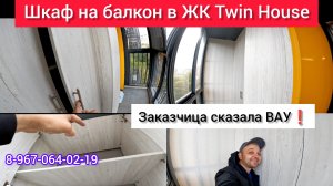 Шкаф на балкон в ЖК Twin House/Встроенная мебель на балкон в г.Люберцы/Мебель на лоджию своими 👐