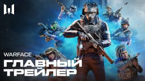 WARFACE: ЗДЕСЬ ТЫ – ГЛАВНЫЙ ГЕРОЙ