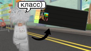 составил ТИР ЛИСТ по популярным играм в роблоксе.. ЧАСТЬ 2