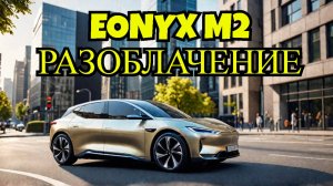 Электрокар за копейки? Вся правда о Eonyx M2!