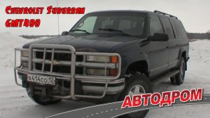 Chevrolet Suburban GMT400. Вот это прожорливая тварь! Видео из нашего архива. Съёмка 2013 года