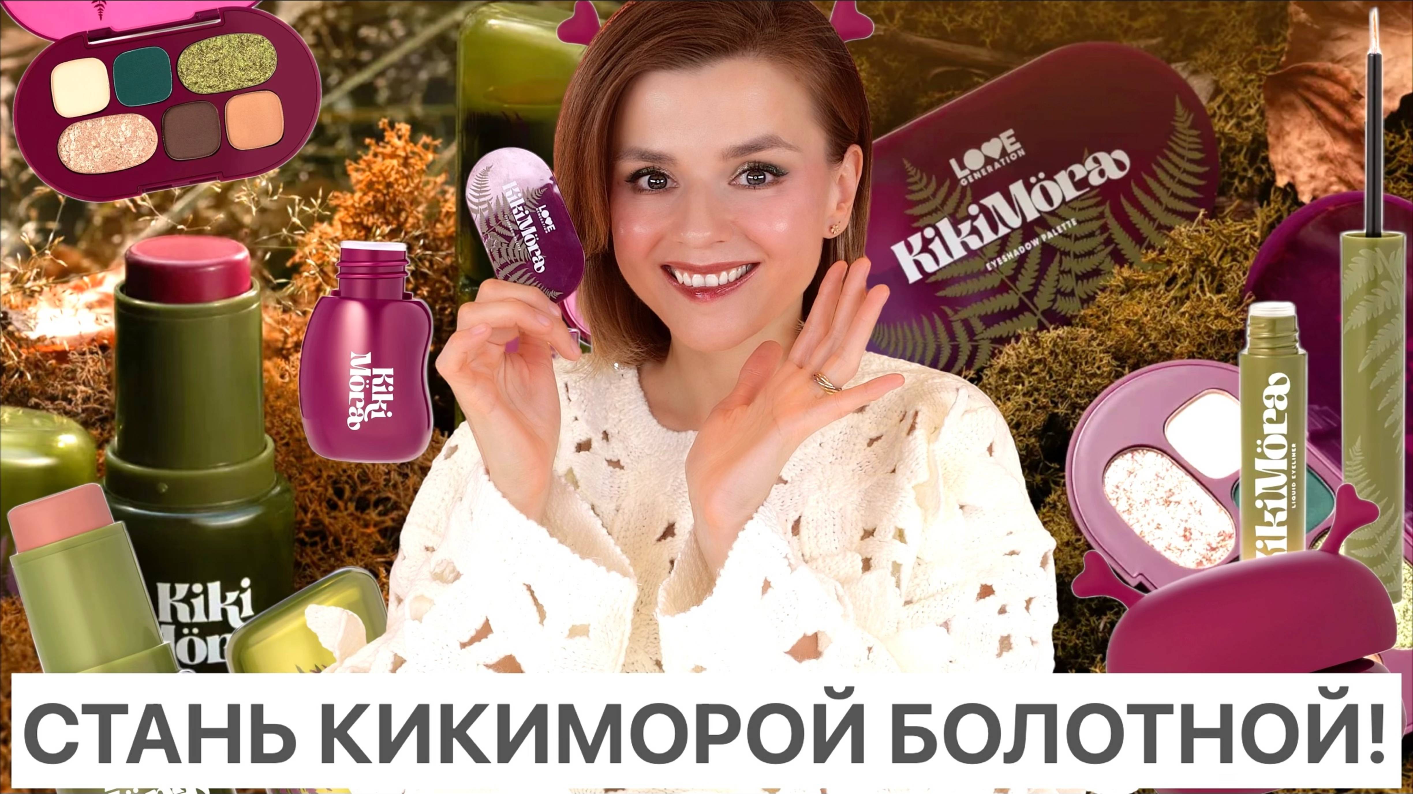 БЮДЖЕТНЫЙ ШОК! KIKIMORA от LOVE GENERATION!