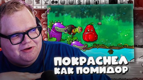 T2x2 ИГРАЕТ В PLANTS VS ZOMBIES HARDMODE FUSION ► ПОКРАСНЕЛ КАК ПОМИДОР #6